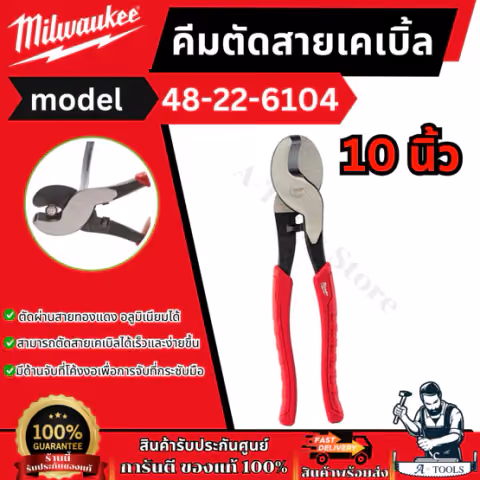 Milwaukee คีมตัดสายเคเบิล 10นิ้ว รุ่น 48-22-6104 Cable Cutting Pliers