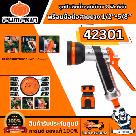 PUMPKIN ชุดปืนฉีดน้ำอลูมิเนียม 8 ฟังก์ชั่น พร้อมข้อต่อสายยาง 1/2″-5/8″ รุ่น 42301 แข็งแรง ทนทาน สินค้าพร้อมส่ง