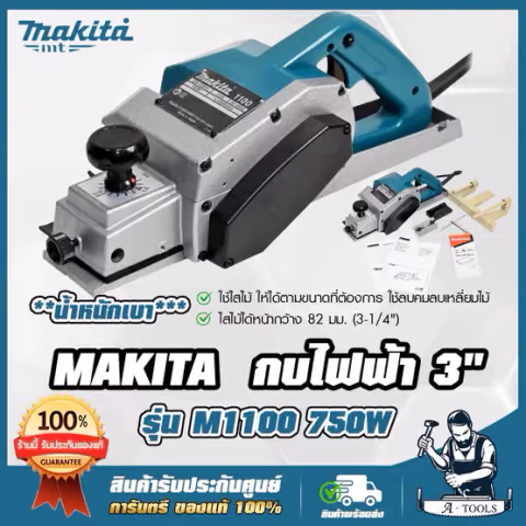 MAKITA กบไสไม้ มากีต้า รุ่น M1100KX1B กบไฟฟ้า ขนาดใบมีด3นิ้ว 750W 3-1/4" 82mm M1100 (แทน MT111KX1B) *ส่งเร็ว ของแท้100%*