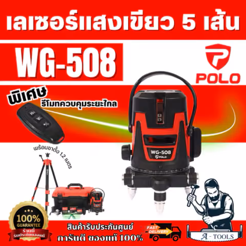 POLO เครื่องวัดระดับเลเซอร์ แสงสีเขียว 5เส้น รุ่น WG-508 +ขาตั้ง 1.2เมตร