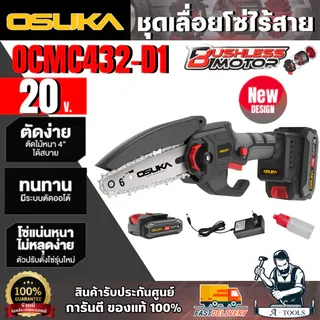 OSUKA เลื่อยโซ่ไร้สาย 20V รุ่น OCMC432-D1 ขนาดบาร์ 6" 1