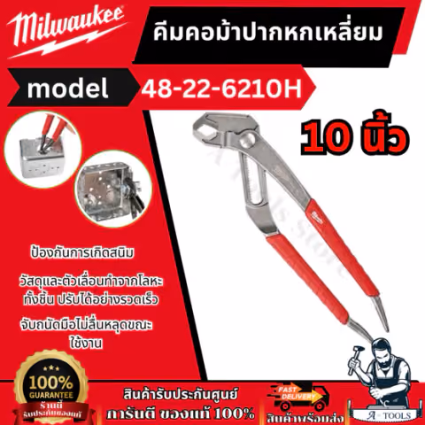 MILWAUKEE คีมคอม้า ปากหกเหลี่ยม 10นิ้ว รุ่น 48-22-6210H จับถนัดมือไม่ลื่นหลุดขณะใช้งาน