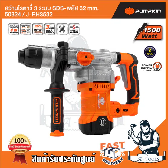 PUMPKIN สว่านโรตารี่ 3ระบบ SDS-plus พัมคิน รุ่น 50324 / J-RH3532 J-Series 1500วัตต์ มีสวิตช์ปรับความเร็ว แถมอุปกรณ์เสริม 3