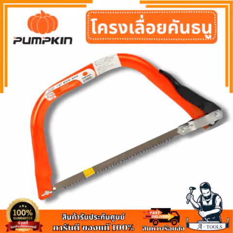 PUMPKIN โครงเลื่อยคันธนู ขนาด 12" , 21" , 24" , 30" , 36" หนา1.0mm. PIRANHA