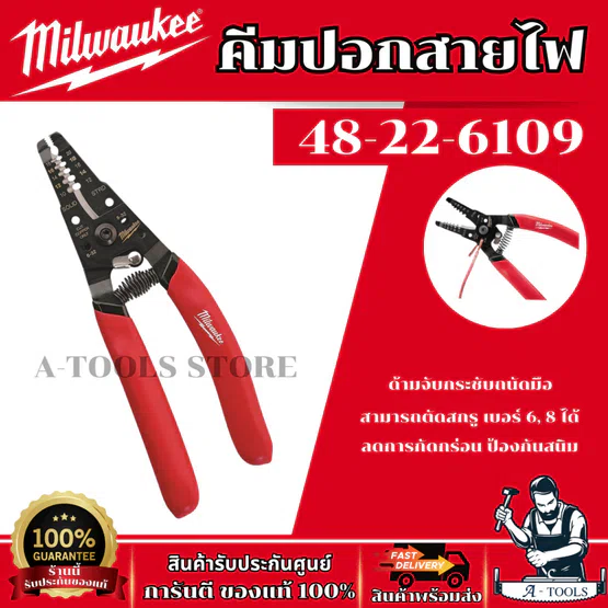 Milwaukee คีมปอกสายไฟ รุ่น 48-22-6109 สามารถตัดสกรู เบอร์ 6, 8 ได้