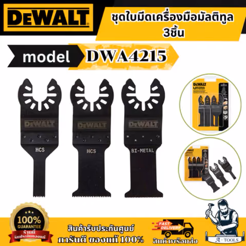 DEWALT ชุดใบตัดเครื่องมือมัลติทูล รุ่น DWA4215 สำหรับตัด เจาะ ขูด เซาะร่อง ใช้กับเครื่องมือสั่นทุกยี่ห้อ ของแท้