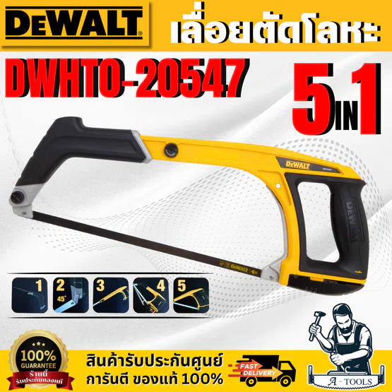 DEWALT เลื่อยตัดโลหะแบบ 5 in 1 ขนาด 39x19x4 ซม. DWHT0-20547 ปรับเปลี่ยนเป็นเลื่อนแบบต่างๆ ได้ 5 แบบ ส่งจริง ของแท้ 100% 1
