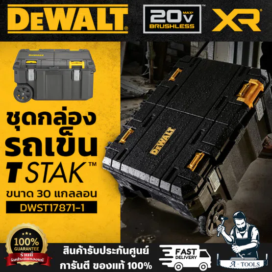 DEWALT รุ่น DWST17871-1 ชุดกล่องรถเข็น TSTAK ขนาด 30 แกลลอน ช่วยให้ขนย้ายเครื่องมือจำนวนมากได้ง่าย (รับน้ำหนักได้ 50กก)