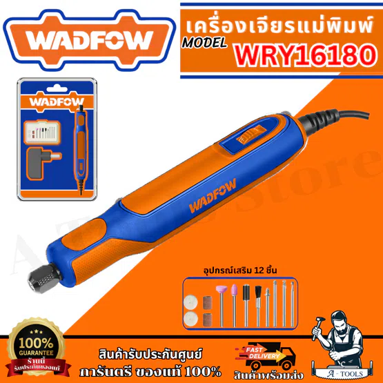 WADFOW เครื่องเจียรแม่พิมพ์ รุ่น WRY16180 พร้อมอุปกรณ์เสริม 12ชิ้น 1