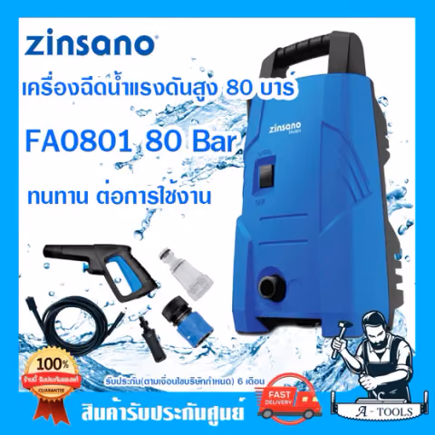 ZINSANO เครื่องฉีดน้ำแรงดันสูง 80 บาร์ รุ่น FA0801 กระทัดรัดน้ำหนักเบา ประหยัดพลังงานด้วย ระบบ Auto Stop