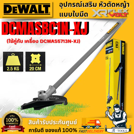 DEWALT อุปกรณ์เสริม หัวตัดหญ้าแบบใบมีด รุ่น DCMASBC1N-XJ (ใช้คู่กับ เครื่อง DCMAS5713N-XJ) ของแท้ 100% สินค้าพร้อมส่ง 1