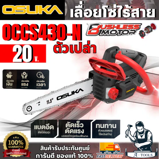 OSUKA เลื่อยโซ่ไร้สาย 20V รุ่น OCCS430-N (ตัวเปล่า) มอเตอร์ไร้แปรงถ่าน สินค้า 1
