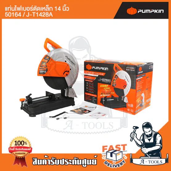 PUMPKIN แท่นไฟเบอร์ ตัดเหล็ก 14นิ้ว พัมคิน รุ่น J-T1428A / 50164 เครื่องตัดไฟเบอร์ 2800W แท่นตัดเหล็ก เหมาะสำหรับงานหนัก 5