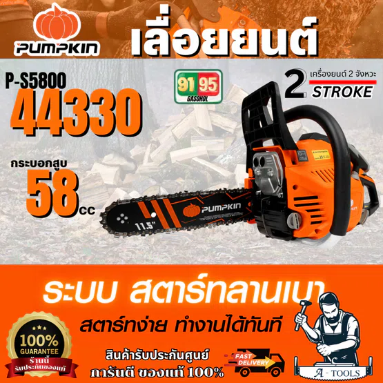 PUMPKIN เลื่อยยนต์ รุ่น P-S5800/ 44330 บาร์ 11.5 นิ้ว 58 ซีซี  เครื่องยนต์ 2 จังหวะ สตาร์ทง่าย ตัดได้ 360 องศา ของแท้ 1