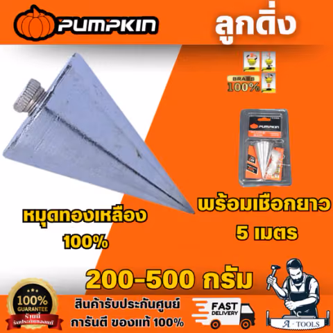 PUMPKIN ลูกดิ่ง รุ่น 10386/200กรัม 10387/300กรัม 10388/400กรัม 10389/500กรัม ผิวชุบโครมเมี่ยมป้องกันสนิม สินค้า