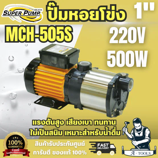 Super pump ปั๊มหอยโข่ง หลายใบพัด รุ่น MCH-505S ท่อ 1 นิ้ว 500 วัตต์ 220V