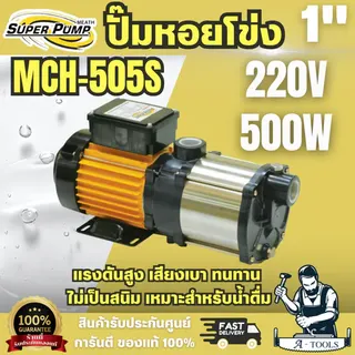 Super pump ปั๊มหอยโข่ง หลายใบพัด รุ่น MCH-505S ท่อ 1 นิ้ว 500 วัตต์ 220V 1