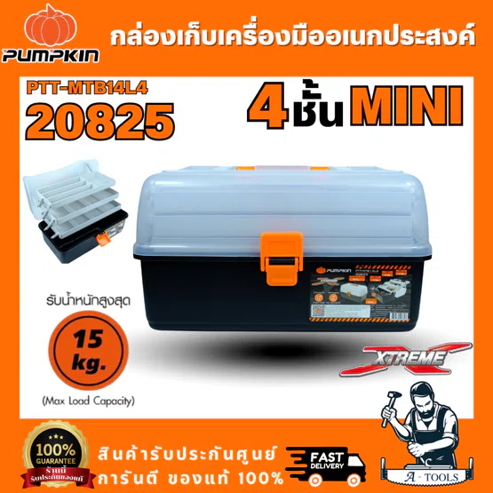 PUMPKIN รุ่น 20825 EXTREME PTT-MTB14L4 ขนาด 14 นิ้ว 4 ชั้น MINI กล่องเก็บเครื่องมืออเนกประสงค์ สินค้าพร้อมส่ง