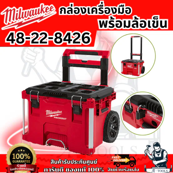 Milwaukee กล่องเครื่องมือ PACKOUT ล้อลาก รุ่น 48-22-8426 ขนาดล้อ 9นิ้ว รับน้ำหนักได้114กิโล