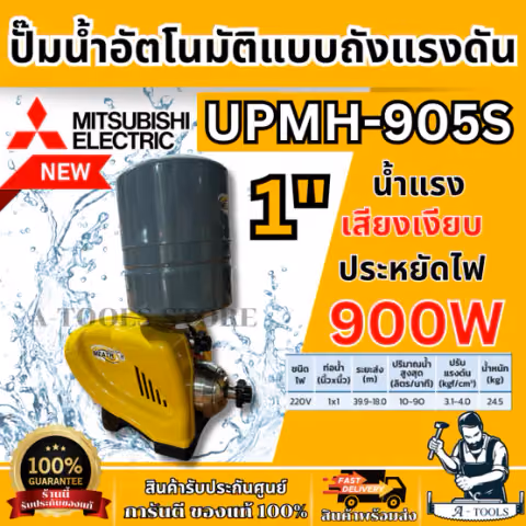 MITSUBISHI ปั๊มน้ำ อัตโนมัติ มิตซูบิชิ รุ่น UPMH-905S ขนาดท่อ 1"X1″ 900วัตต์ 220V หลายใบพัด แบบถังแรงดัน UPMH *ของแท้