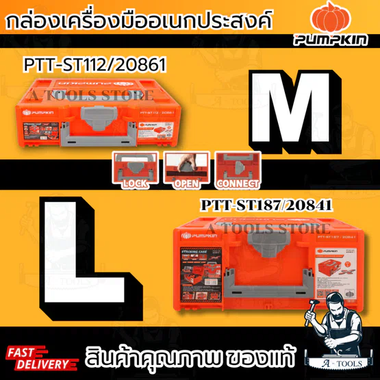 PUMPKIN กล่องเครื่องมือ พลาสติก พัมคิน รุ่น 20841/ PTT-ST187 และ 20861 / PTT-ST112