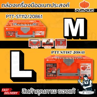 PUMPKIN กล่องเครื่องมือ พลาสติก พัมคิน รุ่น 20841/ PTT-ST187 และ 20861 / PTT-ST112 1