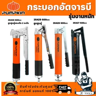 PUMPKIN กระบอกอัดจารบี รุ่น 35427 PG-4510 / 35428 PG-6000 / 35429 PG-3600 / 35430 PG-8000 มีให้เลือกหลายแบบ 1