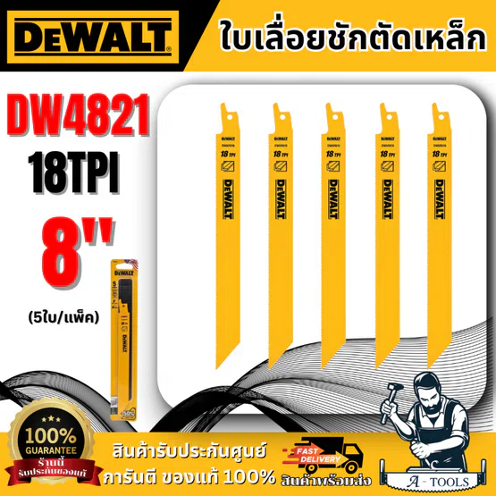 DEWALT ใบเลื่อยชักตัดเหล็ก 8" 18TPI รุ่น DW4821 (5ใบ/แพ็ค) **ส่งเร็ว ของแท้100%**