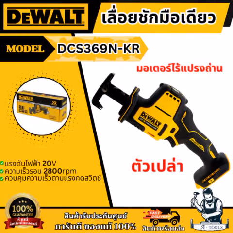 + + DEWALT เลื่อยชัก ไร้สาย 20V รุ่น DCS369N-KR (เครื่องเปล่า) รับประกัน3ปี DCS369