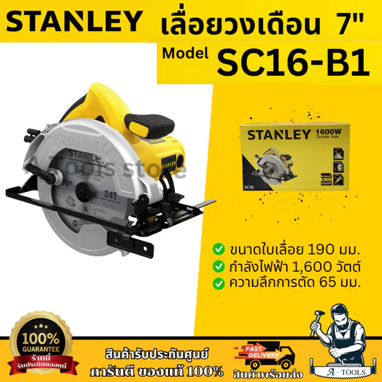 STANLEY เลื่อยวงเดือน 7" รุ่น SC16-B1 5,500รอบต่อนาที 190MM. 1600W 7นิ้ว รับประกัน2ปี SC16 1