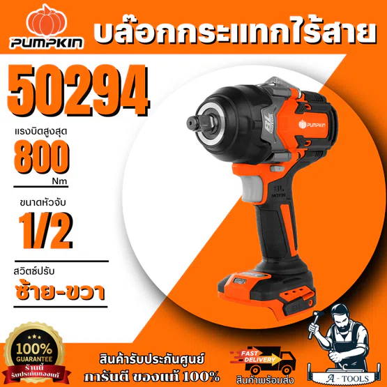 PUMPKIN บล็อกกระแทก 1/2" ไร้สาย 20V รุ่น INF-12 IWCB8-501K/50294 ( ตัวเปล่า ) มอเตอร์ไร้แปรงถ่าน ของแท้พร้อมส่ง