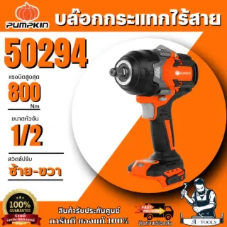 PUMPKIN บล็อกกระแทก 1/2" ไร้สาย 20V รุ่น INF-12 IWCB8-501K/50294 ( ตัวเปล่า ) มอเตอร์ไร้แปรงถ่าน ของแท้พร้อมส่ง 1