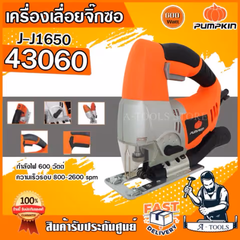 PUMPKIN เลื่อยจิ๊กซอว์ พัมคิน รุ่น 43060 / J-J1650 65มม. 600W จิ๊กซอ ตัดไม้ เหล็ก พลาสติก เลื่อยฉลุ **ส่งเร็ว ของแท้**