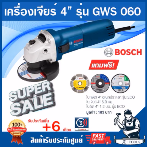 BOSCH เครื่องเจียร์ 4" บ๊อซ รุ่น GWS060 แถม!! ใบตัดเหล็ก+ใบตัดเพชร+ใบเจียร์ ลูกหมู GWS-060 หินเจียร์