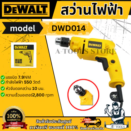 DEWALT สว่าน ไฟฟ้า 3/8" รุ่น DWD014-B1 550W ปรับซ้าย-ขวาได้ หัวจับดอก10มม.DWD014 **ส่งเร็ว ของแท้100%**