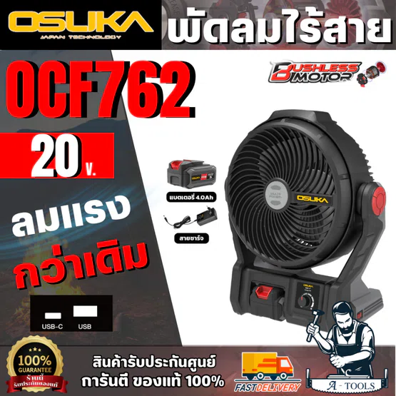 OSUKA พัดลมไร้สาย เซ็ทพร้อมใช้งาน B รุ่น OCF762 (แบต 20V 4.0Ah +สายชาร์จ) มอเตอร์ไร้แปรงถ่าน สินค้า 1
