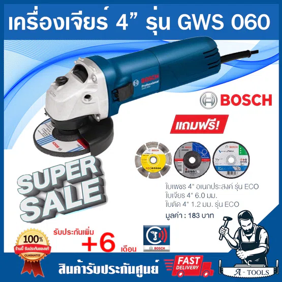 BOSCH เครื่องเจียร์ 4" บ๊อซ รุ่น GWS060 แถม!! ใบตัดเหล็ก+ใบตัดเพชร+ใบเจียร์ ลูกหมู GWS-060 หินเจียร์ 1