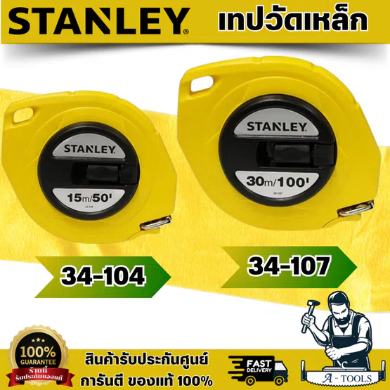 STANLEY เทปวัดเหล็ก รุ่น 34-104 ยาว15เมตร/50FT, 34-107 ยาว30m./100FT เทปวัดสายโลหะ/สายแข็ง