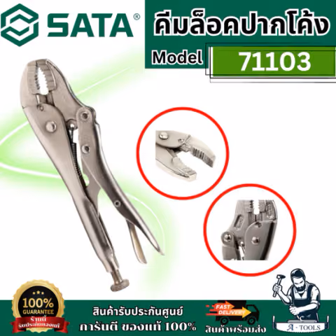 SATA คีมล็อคปากโค้ง 10 นิ้ว รุ่น 71103 แข็งแรง ทนทาน ไม่เป็นสนิม สินค้า