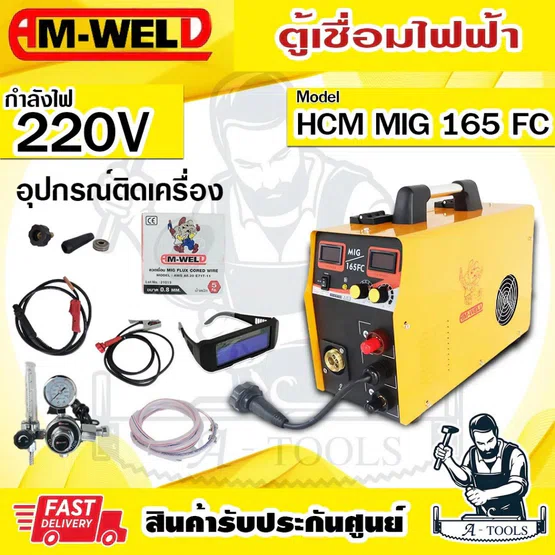 AM-WELD เครื่องเชื่อม มิก รุ่น MIG-165FC (IGBT) กระแสเชื่อม160A แถมลวดเชื่อม5kg.+ตัวปรับCO2+แว่นปรับแสง **ของแท้100%** 1