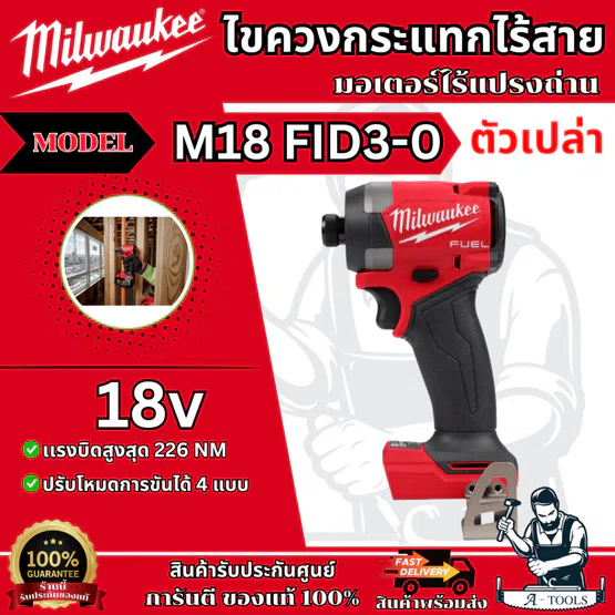 Milwaukee ไขควงกระแทก ไร้สาย 18โวลต์ รุ่น M18 FID3-0 (เครื่องเปล่า) มอเตอร์ไร้แปรงถ่าน รับประกัน1ปี