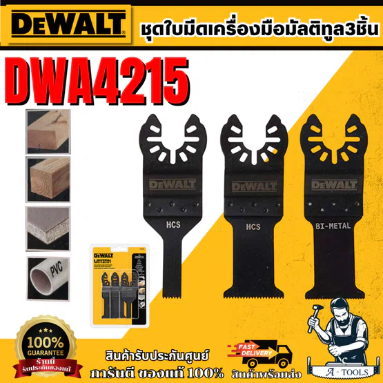 Dewalt ชุดใบเลื่อยเครื่องมัลติทูล 3 ชิ้น รุ่น DWA4215 ของแท้ 100% พร้อมส่ง 1