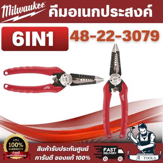 Milwaukee 48-22-3079 คีมปากตรง อเนกประสงค์ (6 in 1) เหมาะสำหรับการตัด ดึง งัด เเงะและหนีบ ทนทานต่อสนิม ทนต่อการใช้งาน