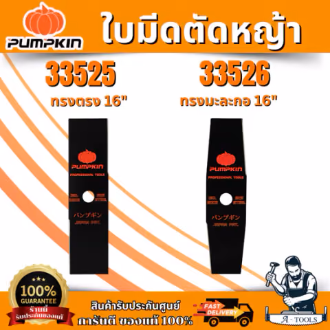 PUMPKIN ใบมีดตัดหญ้า ผลิตจากเหล็กกล้า มี 2แบบ ทรงตรง , ทรงมะละกอ 16 นิ้ว 1.9mm รหัส 33525-33526