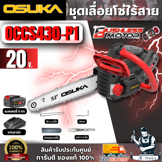 OSUKA ชุดเลื่อยโซ่ไร้สาย 20V รุ่น OCCS430-P1 (แบตเตอรี่ 5 Ah. X 1 ก้อน + แท่นชาร์จ) บาร์โซ่ 11.5 นิ้ว