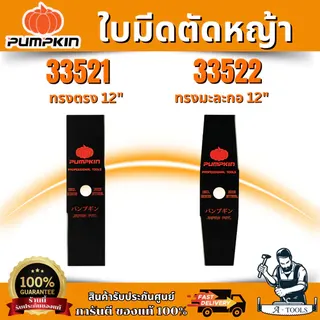 PUMPKIN ใบมีดตัดหญ้า ผลิตจากเหล็กกล้า มี 2แบบ ทรงตรง , ทรงมะละกอ 12-16นิ้ว 1.9mm รหัส 33521-33522 6