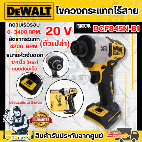+ + DEWALT สว่าน ไขควงกระแทก ไร้สาย 20V รุ่น DCF845N-B1 หัวจับดอก1/4นิ้ว (เครื่องเปล่า) DCF845 ของแท้ 1