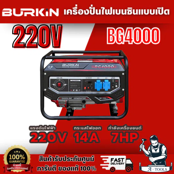 BURKiN รุ่น BG4000 เครื่องปั่นไฟเบนซินแบบเปิด 4.0KW 220V พร้อมส่ง