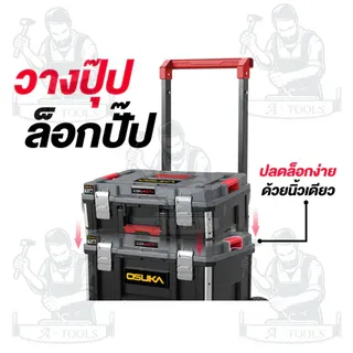 + + OSUKA OSMMS23101-05 ชุดกล่องเก็บเครื่องมือช่าง ทั้งชุด3กล่อง รองรับน้ำหนักได้100กก. 5