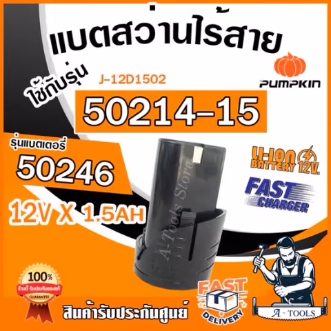 PUMPKIN แบตเตอรี่ สว่านไร้สาย พัมคิน รุ่น 50246 / ที่ชาร์จแบตเตอรี่ 50247 ใช้กับสว่าน 50214-15 , 50214-15B2 / J-12D1502